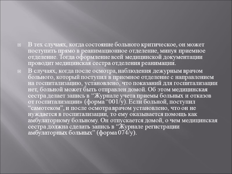 В тех случаях, когда состояние больного критическое, он может поступить прямо в реанимационное отделение,